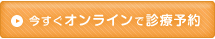 今すぐオンラインで診療予約