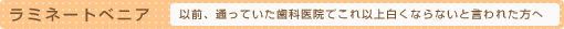 ラミネートべニア：以前、通っていた歯科医院でこれ以上白くならないと言われた方へ